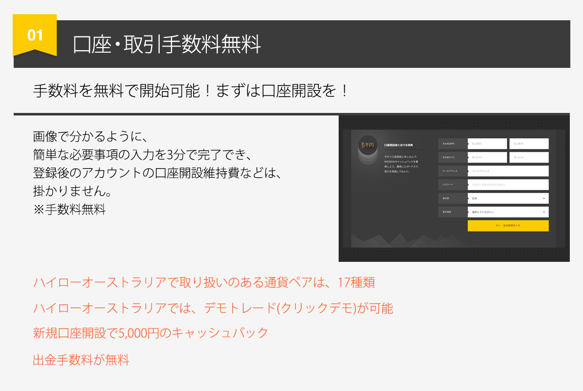 手数料を無料で開始可能！まずはハイローオーストラリアで口座開設を！取り扱いのある通貨ペアは17種類、デモ口座で取引きが可能、口座開設で5,000円キャッシュバックで出金手数料無料となります